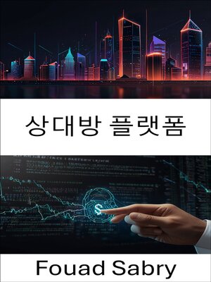 cover image of 상대방 플랫폼